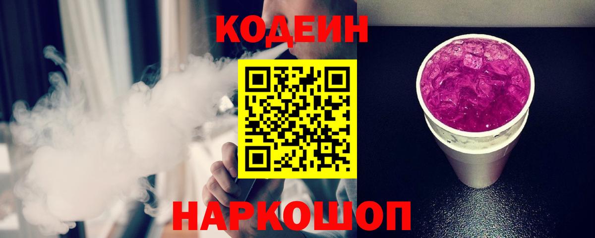 Codein напиток Lean (лин) Калач-на-Дону